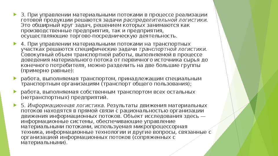  3. При управлении материальными потоками в процессе ре ализации готовой продукции решаются задачи