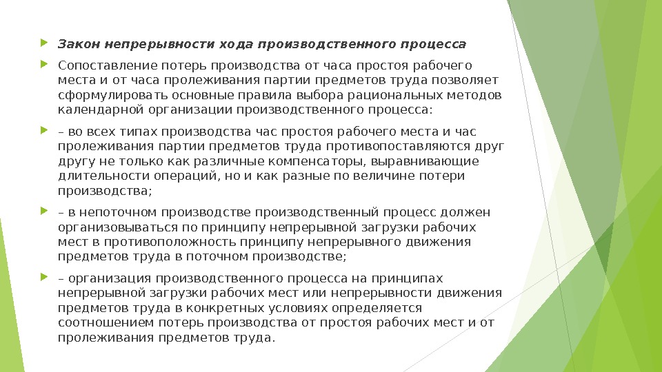  Закон непрерывности хода производственного процесса Сопоставление потерь производства от часа простоя рабочего места