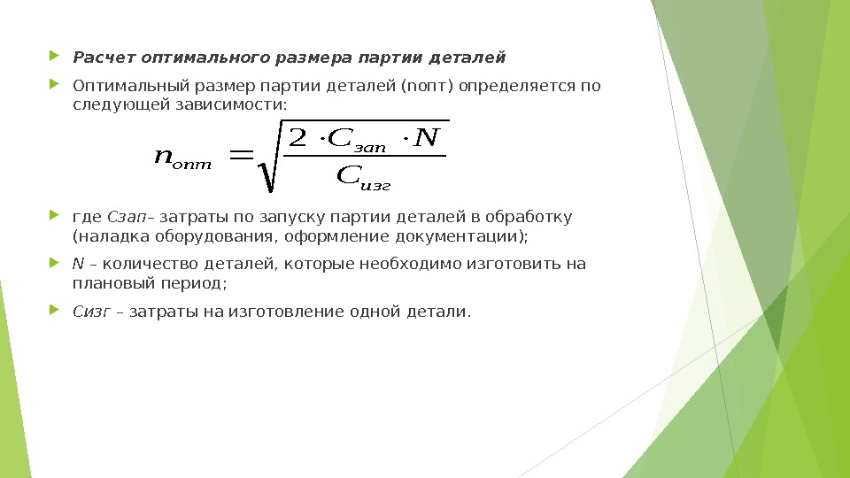  Расчет оптимального размера партии деталей  Оптимальный размер партии деталей (nопт) определяется по
