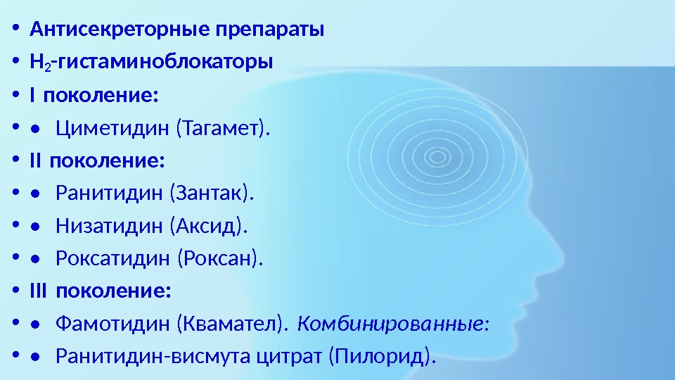  • Антисекреторные препараты • Н 2 -гистаминоблокаторы • I поколение:  • 