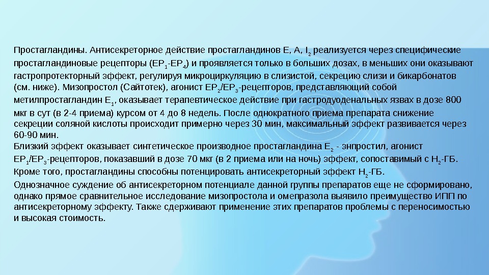 Простагландины. Антисекреторное действие простагландинов Е, А, I 2 реализуется через специфические простагландиновые рецепторы (ЕР