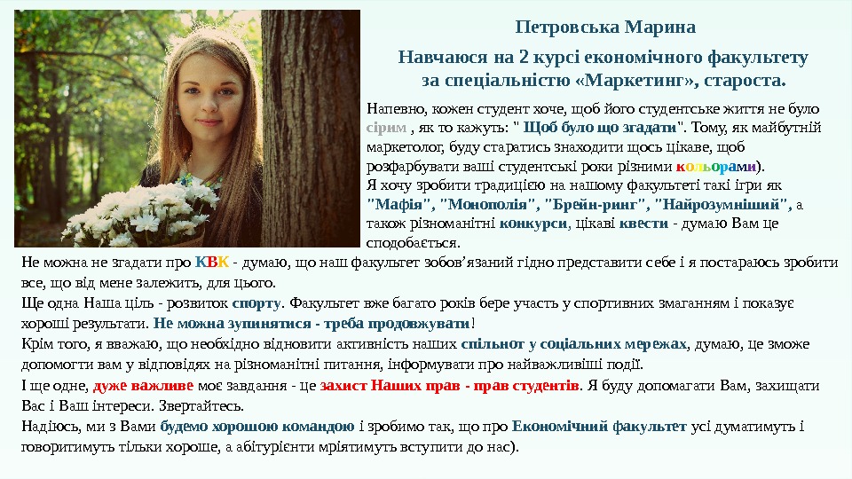  Петровська Марина Навчаюся на 2 курсі економічного факультету за спеціальністю «Маркетинг» , староста.