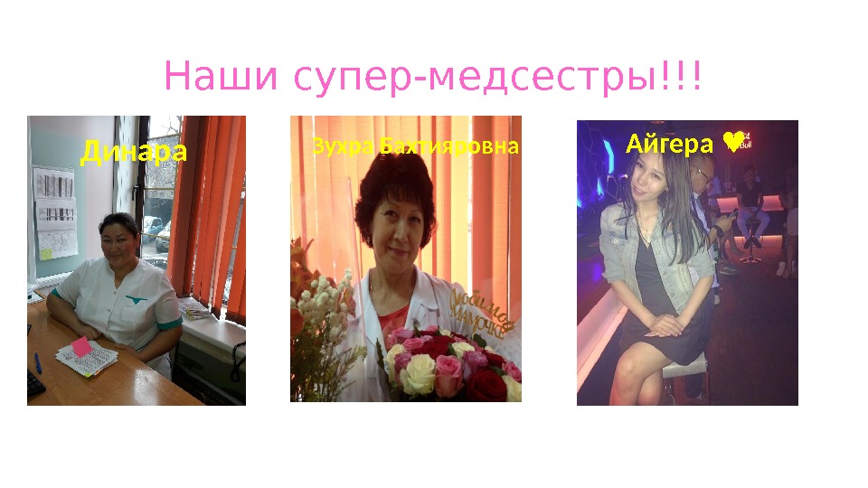 Наши супер-медсестры!!! Динара Зухра Бахтияровна Айгера ♥ 