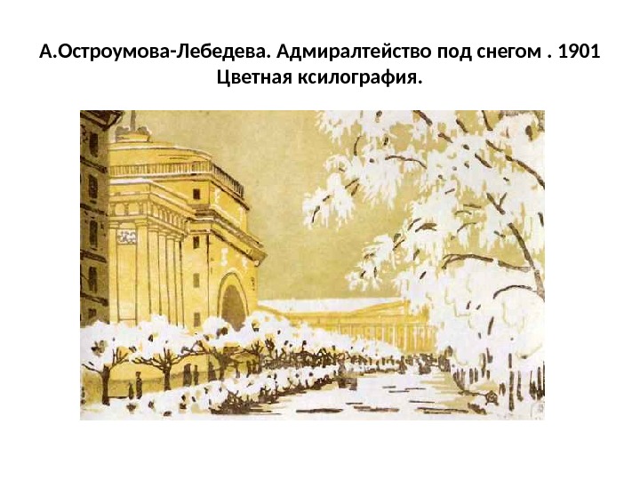 А. Остроумова-Лебедева. Адмиралтейство под снегом. 1901 Цветная ксилография. 