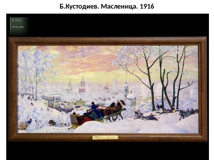 Б. Кустодиев. Масленица. 1916 