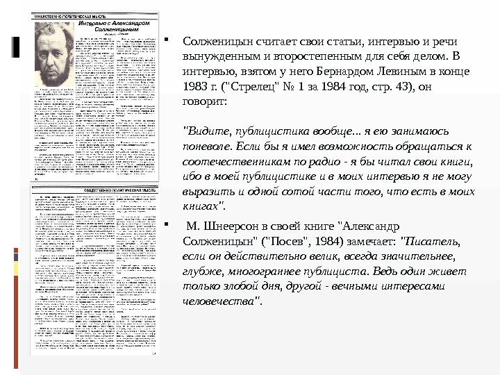  Солженицын считает свои статьи, интервью и речи вынужденным и второстепенным для себя делом.