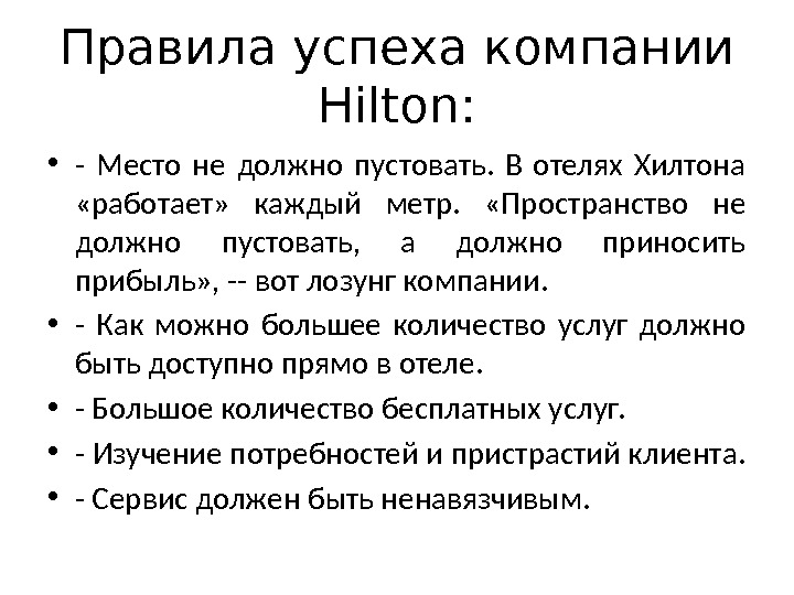 Правила успеха компании Hilton:  • - Место не должно пустовать.  В отелях