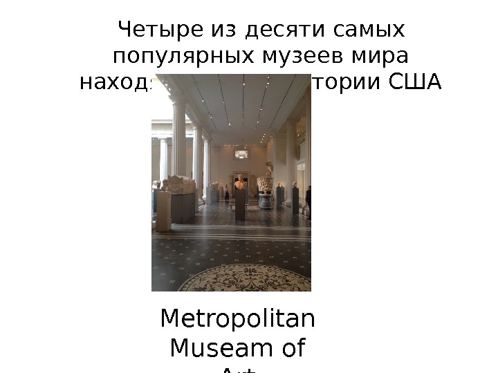  Четыре из десяти самых популярных музеев мира находятся на территории США Metropolitan Museam