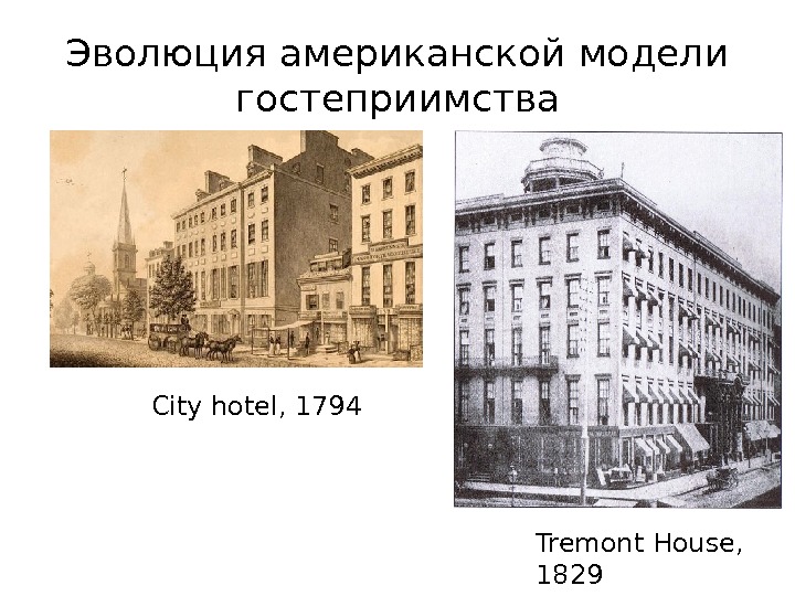 Эволюция американской модели гостеприимства City hotel, 1794 Tremont House,  1829 