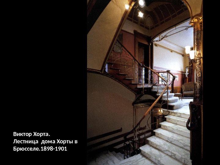 Виктор Хорта. Лестница дома Хорты в Брюсселе. 1898 -1901 