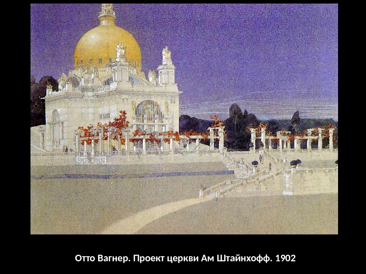 Отто Вагнер. Проект церкви Ам Штайнхофф. 1902 