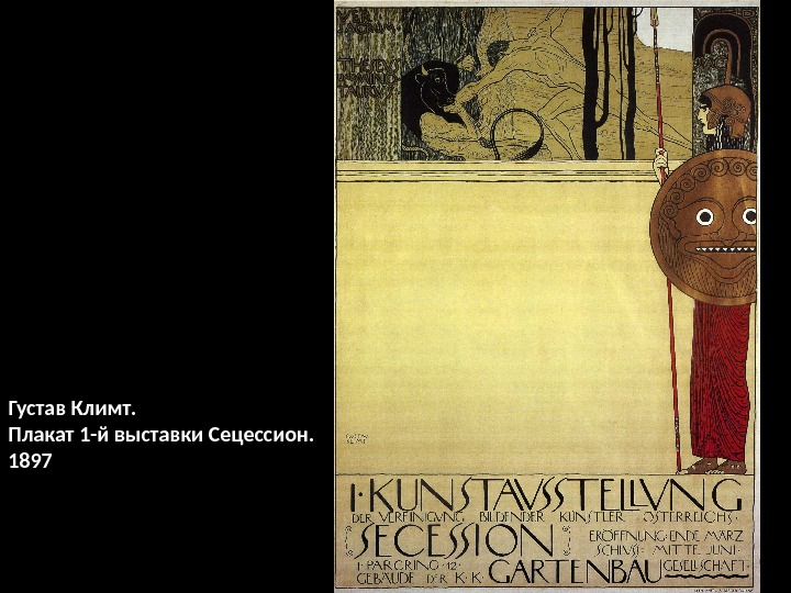 Густав Климт.  Плакат 1 -й выставки Сецессион.  1897 