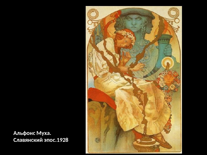 Альфонс Муха. Славянский эпос. 1928 