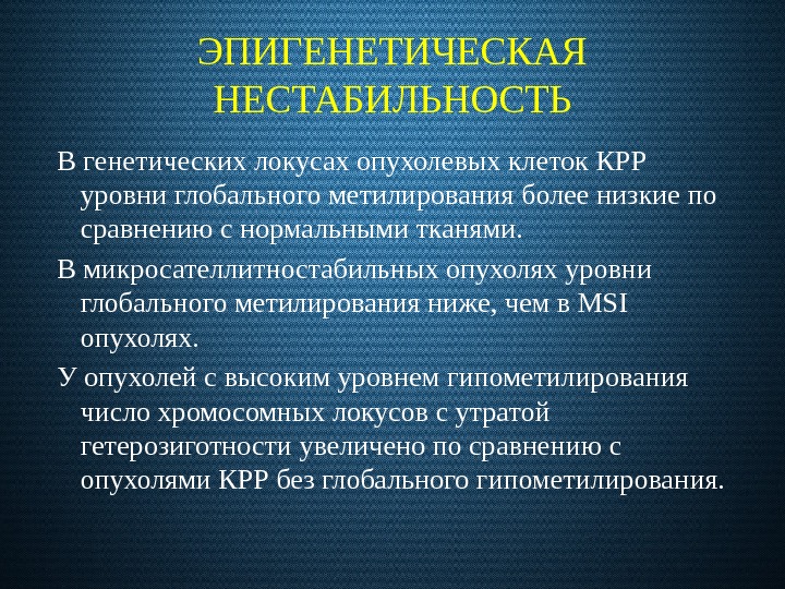 ЭПИГЕНЕТИЧЕСКАЯ НЕСТАБИЛЬНОСТЬ В генетических локусах опухолевых клеток КРР уровни глобального метилирования более низкие по