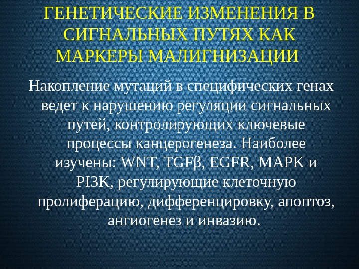 ГЕНЕТИЧЕСКИЕ ИЗМЕНЕНИЯ В СИГНАЛЬНЫХ ПУТЯХ КАК МАРКЕРЫ МАЛИГНИЗАЦИИ  Накопление мутаций в специфических генах