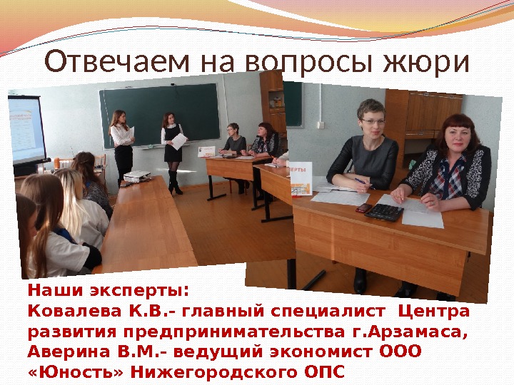 Отвечаем на вопросы жюри Наши эксперты: Ковалева К. В. - главный специалист Центра развития