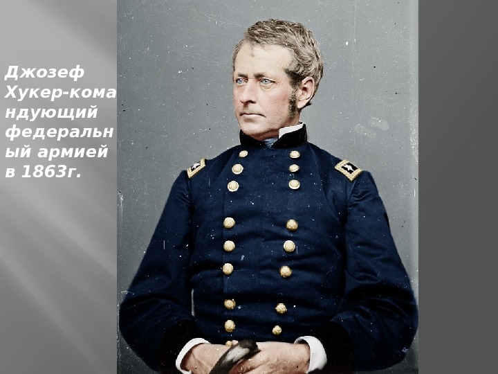   Джозеф Хукер-кома ндующий федеральн ый армией в 1863 г. 