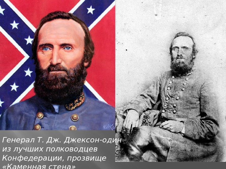  Генерал Т. Джексон-один из лучших полководцев Конфедерации, прозвище  «Каменная стена» 