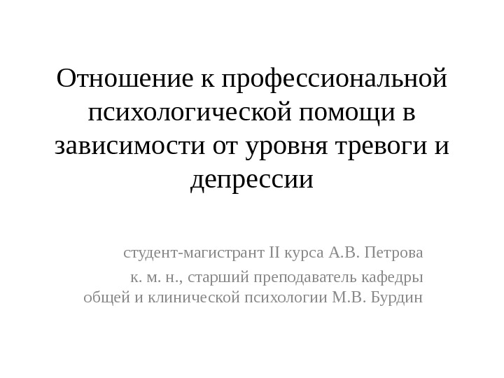 Отношение к профессиональной психологической помощи в зависимости от уровня тревоги и депрессии студент-магистрант II