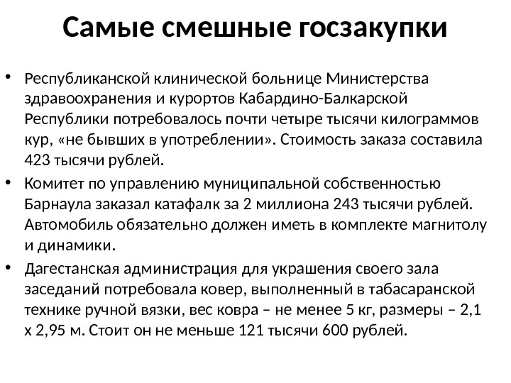 Самые смешные госзакупки • Республиканской клинической больнице Министерства здравоохранения и курортов Кабардино-Балкарской Республики потребовалось