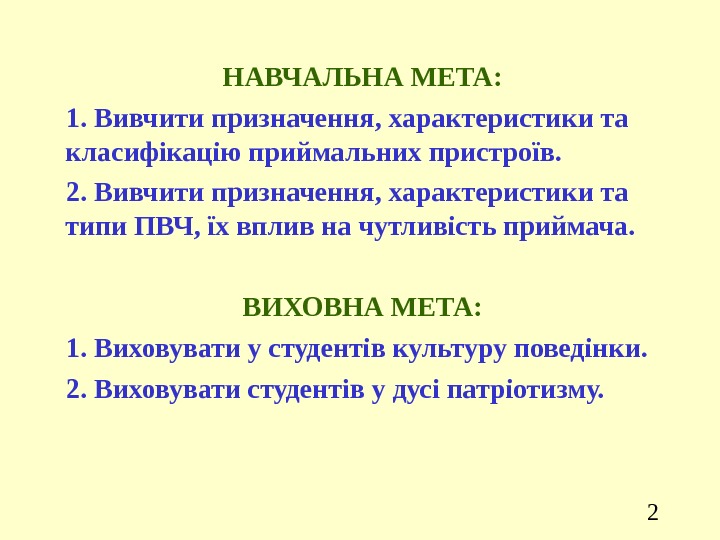 2 НАВЧАЛЬНА МЕТА :  1.  Вивчити призначення, характеристики та класифікацію приймальних пристроїв.