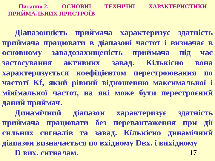 17 Питання 2.  ОСНОВНІ ТЕХНІЧНІ ХАРАКТЕРИСТИКИ ПРИЙМАЛЬНИХ ПРИСТРОЇВ Діапазонність  приймача характеризує здатність