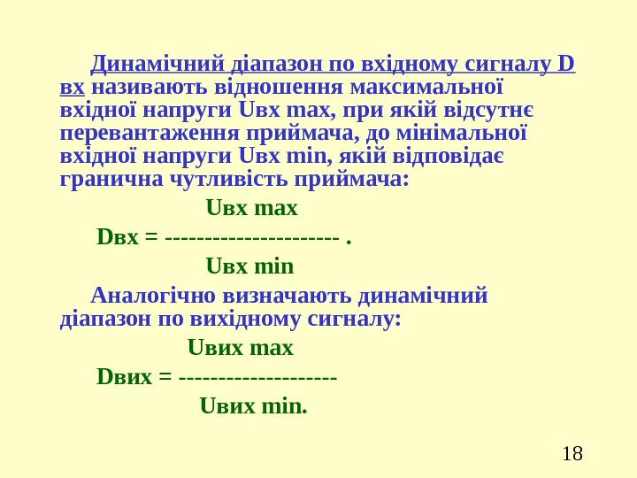 18 Динамічний діапазон по вхідному сигналу D вх називають відношення максимальної вхідної напруги Uвх