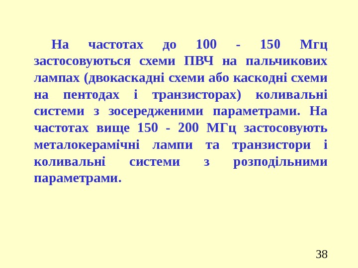 38 На частотах до 100 - 150 Мгц застосовуються схеми ПВЧ на пальчикових лампах