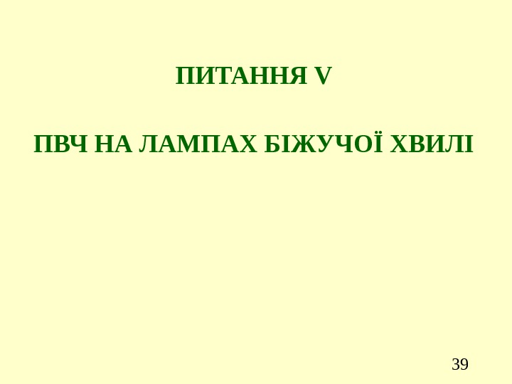 39 ПИТАННЯ V ПВЧ НА ЛАМПАХ БІЖУЧОЇ ХВИЛІ 