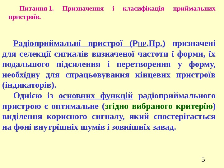 5 Питання 1.  Призначення і класифікація приймальних пристроїв.  Радіоприймальні пристрої (Р ПР.