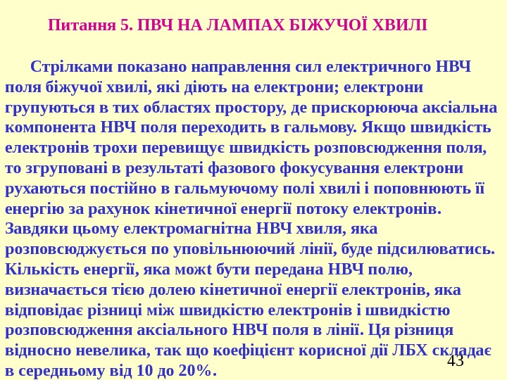 43 Питання 5. ПВЧ НА ЛАМПАХ БІЖУЧОЇ ХВИЛІ  Стрілками показано направлення сил електричного