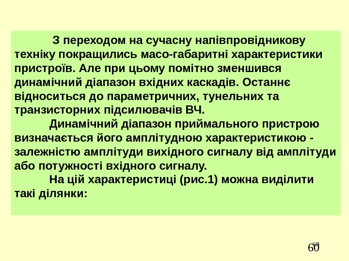 60 60 З переходом на сучасну напівпровідникову техніку покращились масо-габаритні характеристики пристроїв. Але при