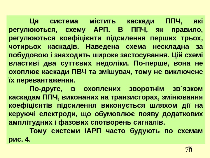 70 70 Ця система містить каскади ППЧ,  які регулюються,  схему АРП. 