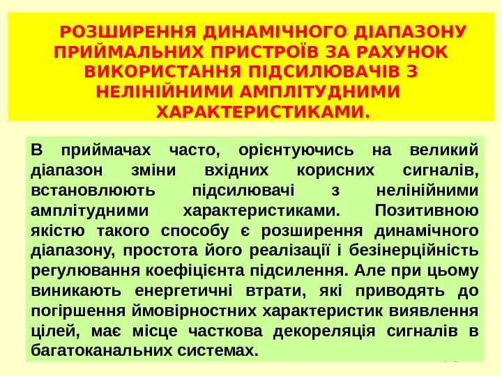 76 76 РОЗШИРЕННЯ ДИНАМІЧНОГО ДІАПАЗОНУ ПРИЙМАЛЬНИХ ПРИСТРОЇВ ЗА РАХУНОК ВИКОРИСТАННЯ ПІДСИЛЮВАЧІВ З НЕЛІНІЙНИМИ АМПЛІТУДНИМИ