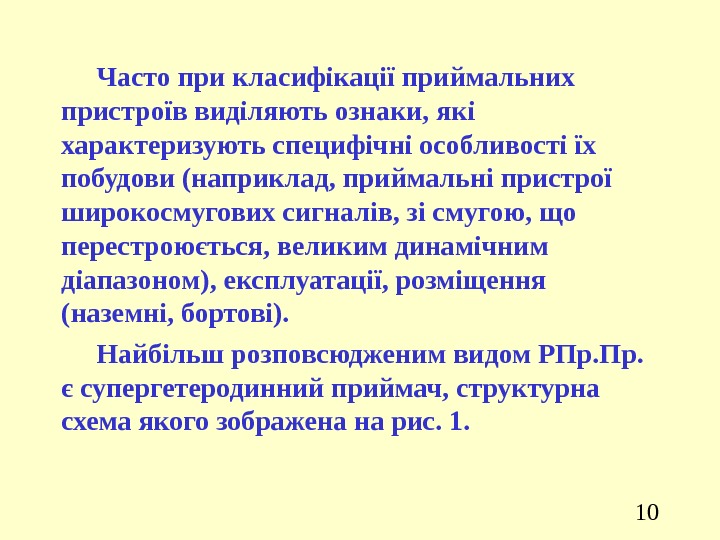 10 Часто при класифікації приймальних пристроїв виділяють ознаки, які характеризують специфічні особливості їх побудови