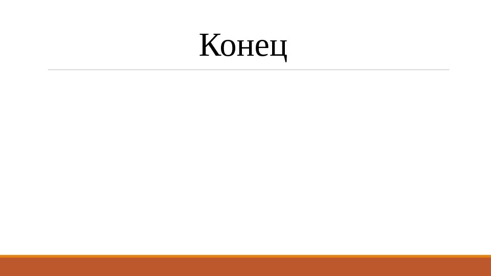 Конец 