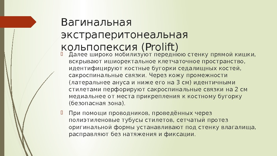 Вагинальная экстраперитонеальная кольпопексия (Prolift) Далее широко мобилизуют переднюю стенку прямой кишки,  вскрывают ишиоректальное