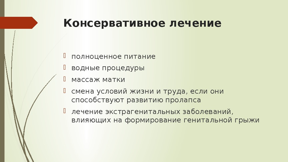 Консервативное лечение полноценное питание водные процедуры массаж матки смена условий жизни и труда, если