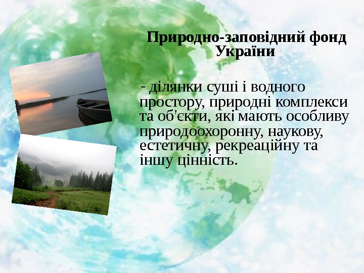  Природно-заповідний фонд України  - ділянки суші  іводного простору, природнікомплекси таоб'єкти, як
