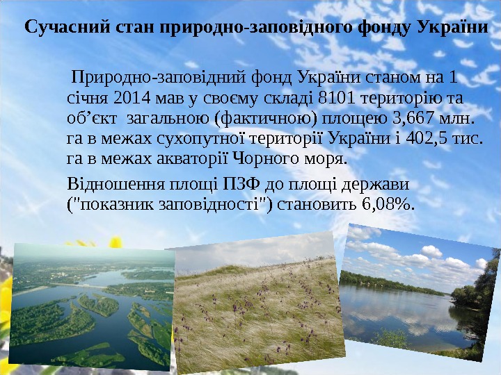   Природно-заповіднийфонд. Українистаномна 1 січня 2014 мавусвоємускладі 8101 територіюта об’єктзагальною(фактичною)площею3, 667 млн. гавмежахсухопутноїтериторіїУкраїниі