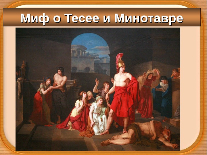 Миф о Тесее и Минотавре 