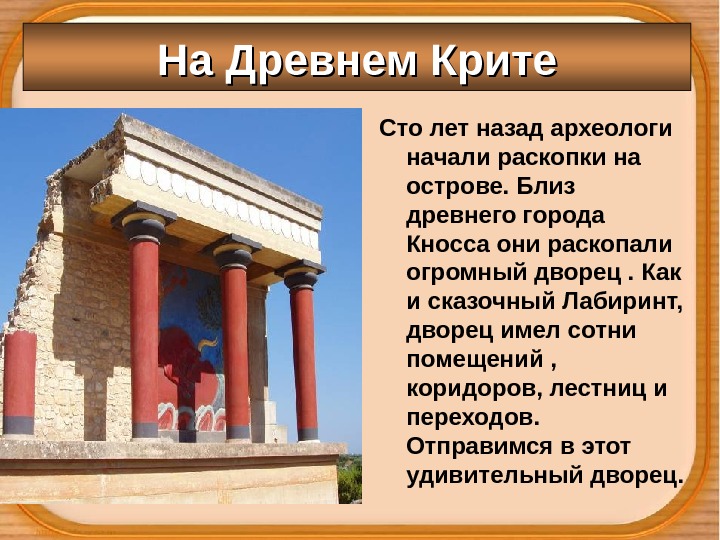 На Древнем Крите Сто лет назад археологи начали раскопки на острове. Близ древнего города