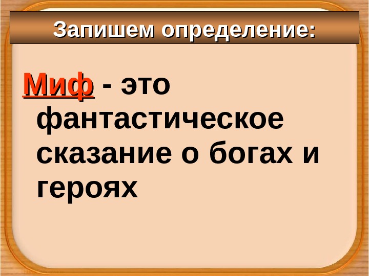 Миф. Миф - это ф анта стическое  сказание о богах и  героях