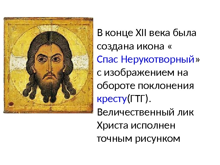 В конце XII века была создана икона « Спас Нерукотворный »  с изображением