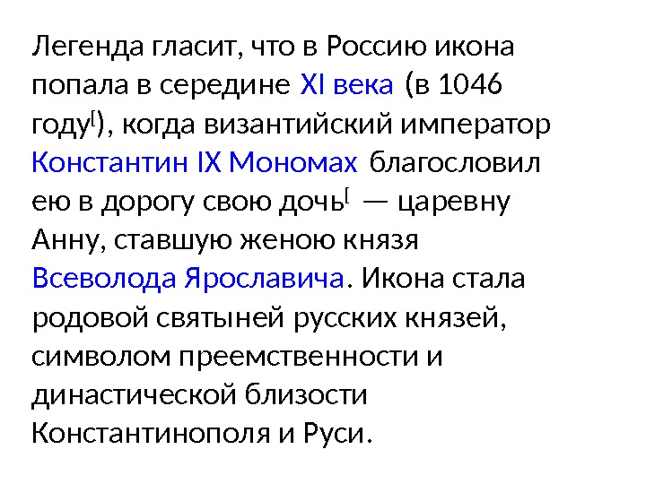 Легенда гласит, что в Россию икона попала в середине XI века (в 1046 году