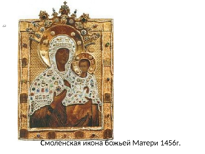 Смоленская икона божьей Матери 1456 г. 