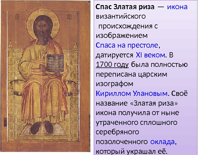 Спас Златая риза — икона византийского происхождения с  изображением Спаса на престоле ,