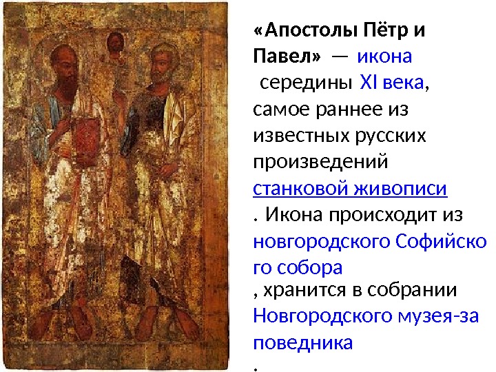  «Апостолы Пётр и Павел» — икона середины  XI века ,  самое