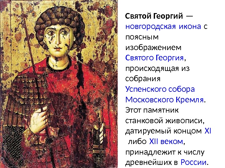 Святой Георгий — новгородская икона с  поясным изображением Святого Георгия ,  происходящая
