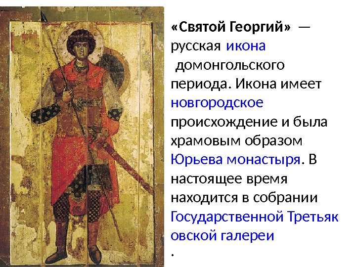  «Святой Георгий» — русская икона домонгольского  периода. Икона имеет новгородское происхождение и
